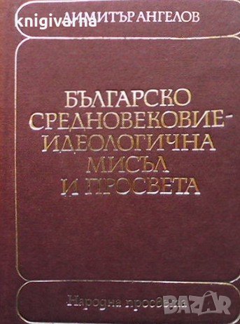 Българско средновековие - идеологична мисъл и просвета Димитър Ангелов, снимка 1