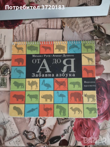 От А до Я - Забавна азбука, снимка 1