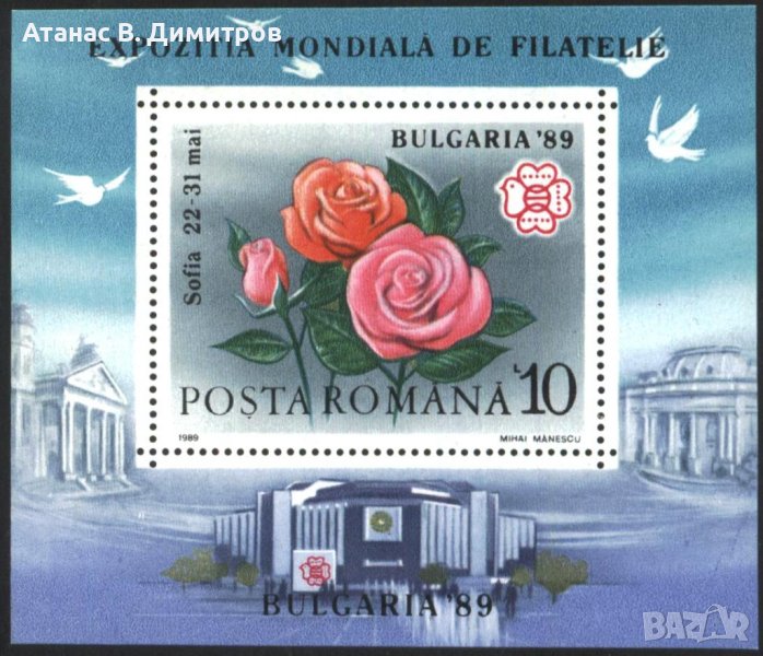 Чист блок Филателна изложба България 1989 Рози от Румъния, снимка 1