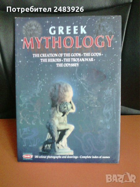 Гръцка митология - София Соули , снимка 1