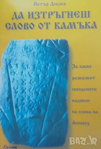 Да изтръгнеш слово от камъка Петър Добрев, снимка 1
