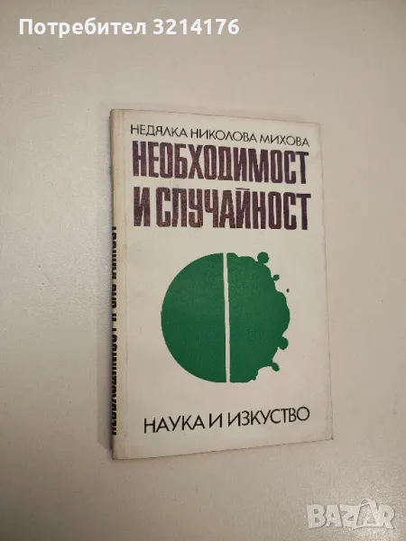 Необходимост и случайност - Недялка Николова Михова, снимка 1