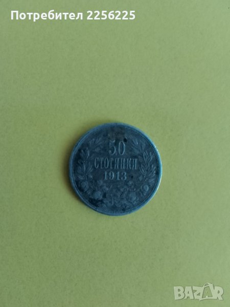 50 стотинки 1913 години, снимка 1