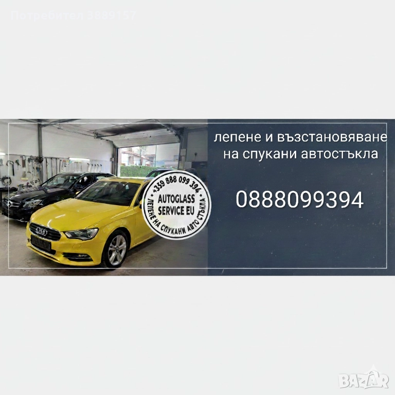 Ремонт на спукани автостъкла София, снимка 1