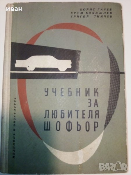 Учебник за любителя шофьор - Б.Гачев,К.Бояджеиев и Г.Тимчев, снимка 1