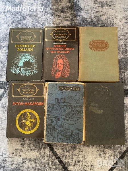 Лот 6 книги Световна Класика, снимка 1