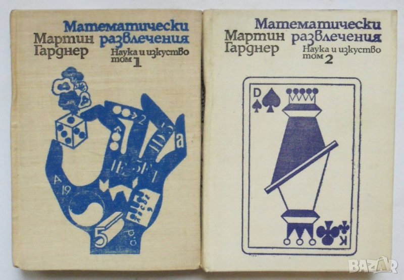 Книга Математически развлечения. Том 1-2 Мартин Гарднер 1975 г., снимка 1