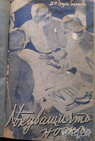 Лекуващиятъ ножъ Георги Банков, снимка 1