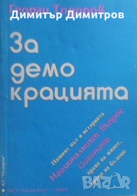 За демокрацията Георги Тодоров, снимка 1