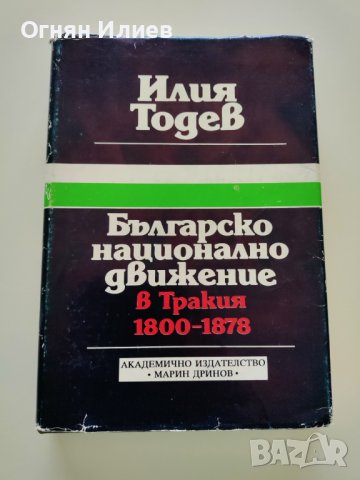 ,,Българско национално движение в Тракия 1800 - 1878г." - Илия Тодев, 1994г.