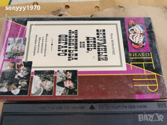 БЕЗУМНЬIЙ ДЕНЬ ИЛИ ЖЕНИТЬБА ФИГАРО-VHS 0502261059LCHERY1, снимка 12 - Други жанрове - 53365684