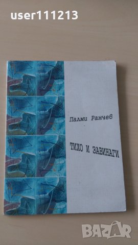 Палми Ранчев - Тихо и завинаги, снимка 1 - Художествена литература - 28385677