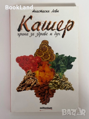 Кашер храна за здраве и дух| Анастасия Леви 