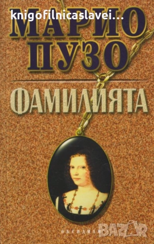 Марио Пузо - Фамилията (2001)