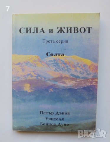 Книга Сила и живот. Серия 3: Солта - Петър Дънов 1996 г.
