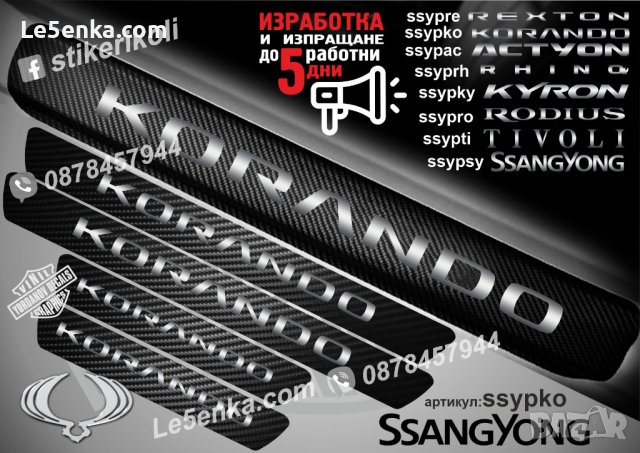 ПРАГОВЕ карбон SsangYong Korando фолио стикери ssypko