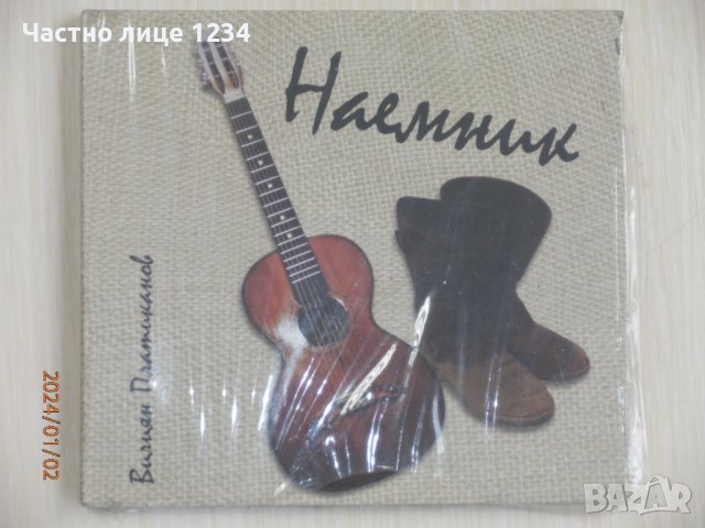 Вилиян Платиканов - Наемник, снимка 1