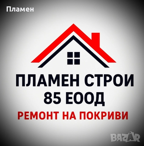 ремонт на покриви Пламен строй 85 ЕООД 