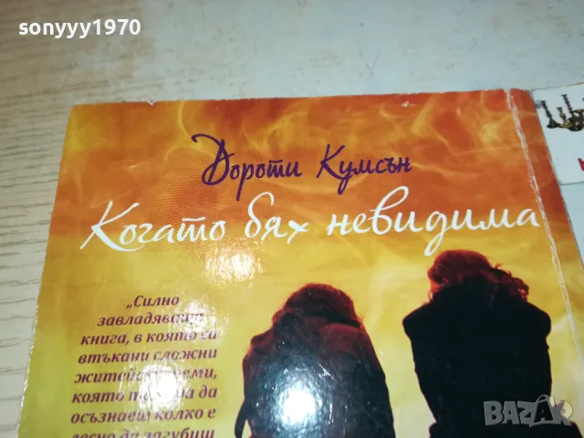 когато бях невидима-книга 1512241055, снимка 9 - Художествена литература - 48352530