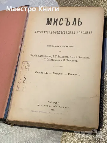 Списание "Мисъль" ("Мисъл"), година IX (9), кн. 1 - 6 / 1899 г. Литературно-обществено списание