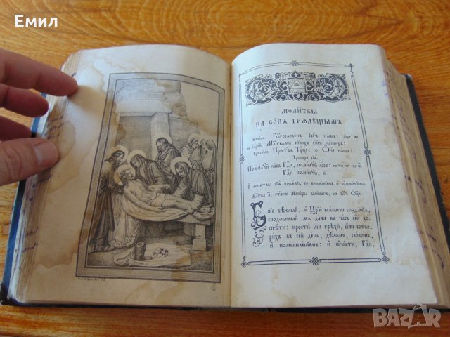 Антикварен Молитвословъ Молитвеник 1880-1900, снимка 8 - Колекции - 28481778