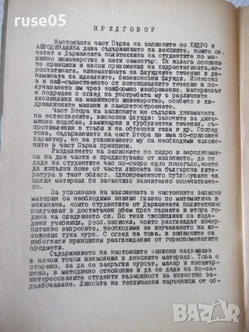 Книга "Хидро и аеродинамика-част първа - М.Попов" - 312 стр., снимка 3 - Учебници, учебни тетрадки - 39943893