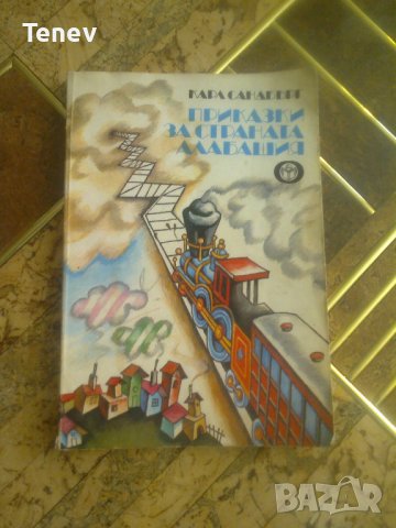 Детска книга "Приказки за страната Алабашия" 1979 г.