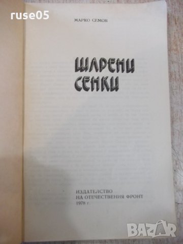 Книга "Шарени сенки - Марко Семов" - 180 стр., снимка 2 - Художествена литература - 27719227