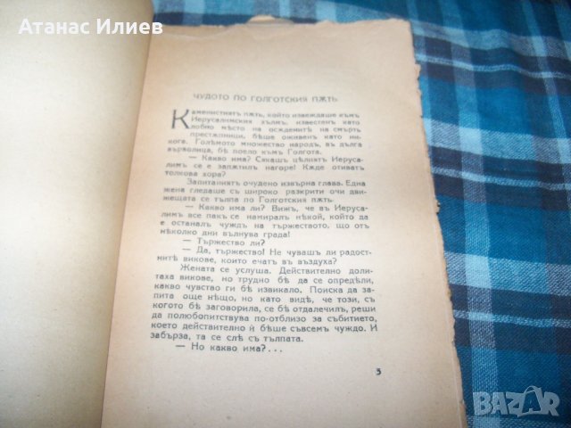 "Под нимба на светостта" книга 2-ра от 1944г. рядка, снимка 3 - Други - 33459016