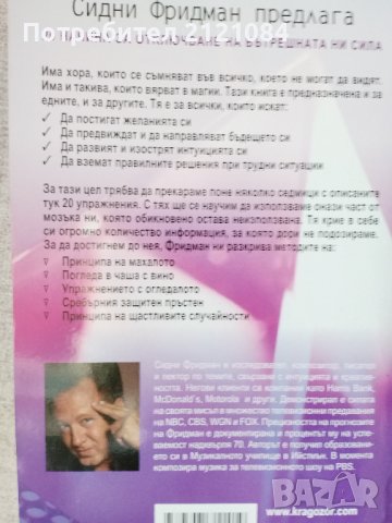 Махалото на подсъзнанието / Сидни Фридман , снимка 2 - Специализирана литература - 44117840