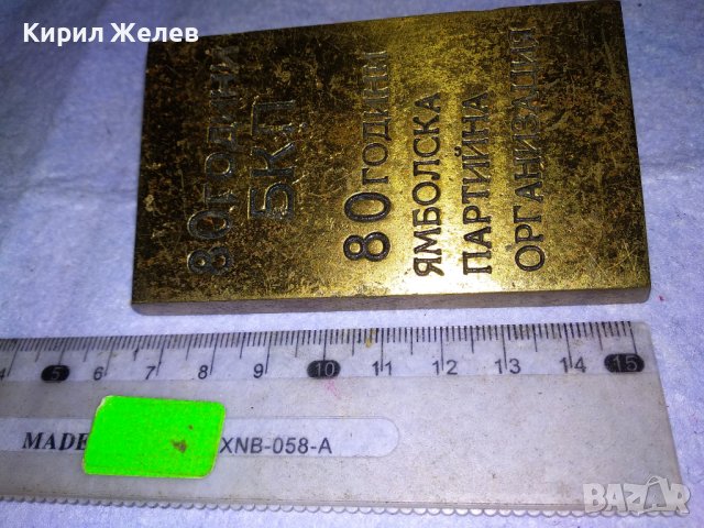 80 ГОДИНИ БКП 80 ГОДИНИ ЯМБОЛСКА ПАРТИЙНА ОРГАНИЗАЦИЯ Уникално РЯДЪК ПАМЕТЕН БРОНЗОВ ЗНАК ПАНО 42741, снимка 12 - Колекции - 43925067