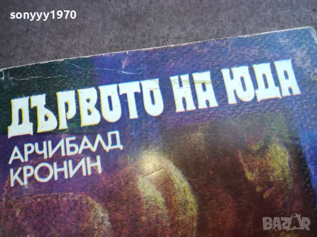 ДЪРВОТО НА ЮДА 2110241714, снимка 3 - Други - 47666193