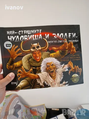 Най -страшните чудовища и злодеи които светът познава книга , снимка 1