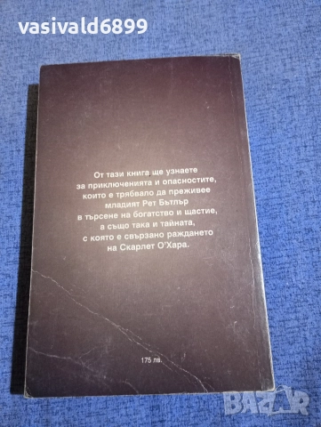Мери Редклиф - Младостта на Рет Бътлър , снимка 3 - Художествена литература - 52636911