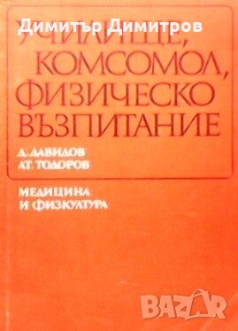 Училище, комсомол, физическо възпитание Д. Давидов