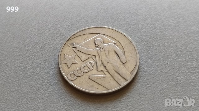 1 рубла 1967 СССР - Русия - Възпоменателна