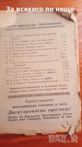 вегетарианство и възпитание 1927, снимка 2 - Други - 28800144