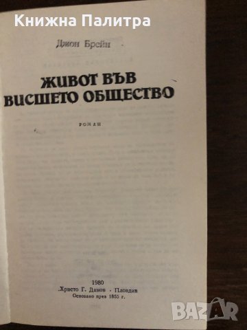 Път към висшето общество- Джон Брейн, снимка 2 - Художествена литература - 33436581