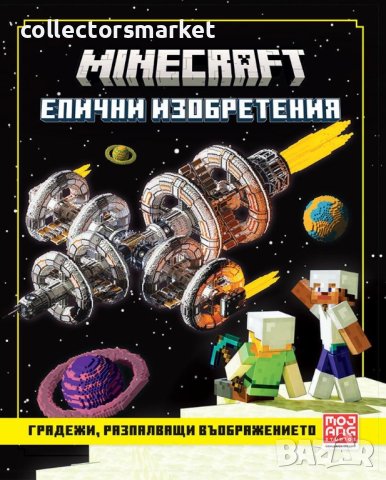 Minecraft: Епични изобретения, снимка 1 - Детски книжки - 40789728