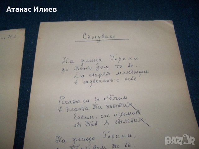 Три любовни стихотворения ръкопис от 1958г. подписани, снимка 5 - Други ценни предмети - 27441423