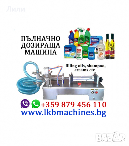 Пълначно-дозираща Машина За ГЕЛ, БОЗА, Олио,МЛЯКО, Перилни Преара, снимка 3 - Друго търговско оборудване - 32290118