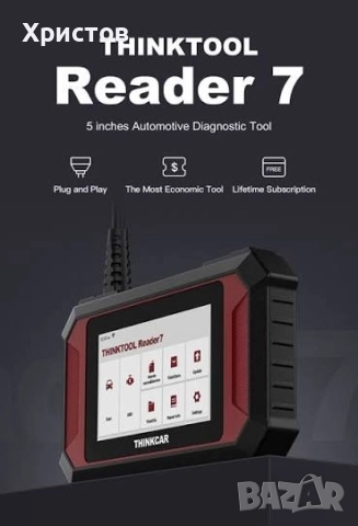 THINKTOOL Reader 7 ДО животна безплатна актуализация!
