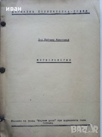 Метеорология - Д-р Любомир Кръстанов - 1947 г., снимка 2 - Специализирана литература - 32653638