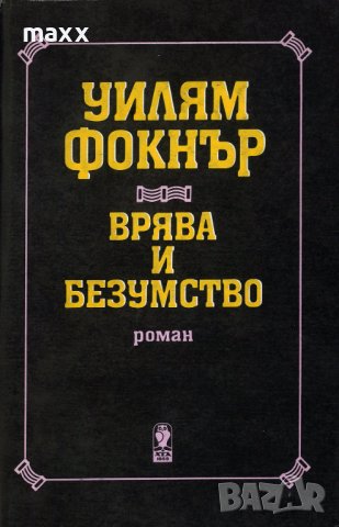 Врява и безумство-Уилям Фокнър, снимка 1 - Художествена литература - 39114618