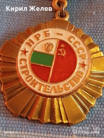 Рядък медал НРБ-СССР за много добра работа в строителството за КОЛЕКЦИОНЕРИ 52849, снимка 4 - Антикварни и старинни предмети - 53081015