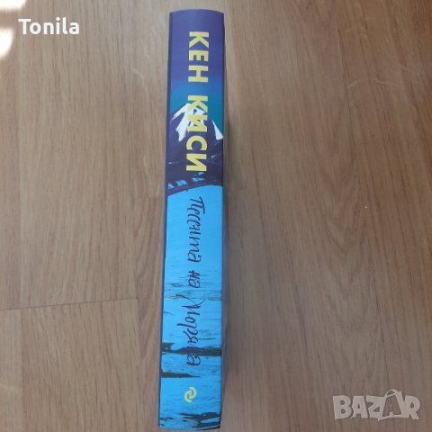 Песента на моряка -Кен Киси, снимка 2 - Художествена литература - 43913989