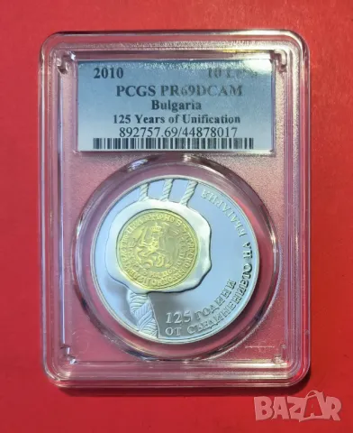 10 лева 2010 г. 125 г. от Съединението PSGS PF 69
