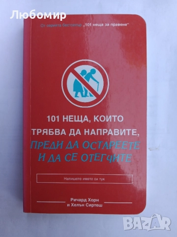 101 неща, които трябва да направите, преди да остареете и да се отегчите