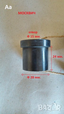 Тампони за ресьори на Уаз, Газ-69, Волга, Москвич, Жук, Латвия и др., снимка 4 - Части - 43803609