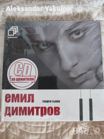 Емил Димитров + CD - Георги Гълов запечатана книга